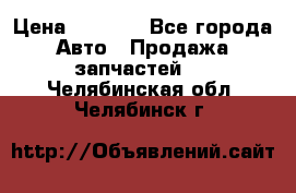 Dodge ram van › Цена ­ 3 000 - Все города Авто » Продажа запчастей   . Челябинская обл.,Челябинск г.